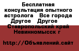 Бесплатная консультация опытного астролога - Все города Другое » Другое   . Ставропольский край,Невинномысск г.